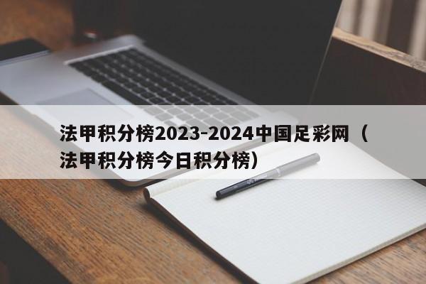 法甲积分榜2023-2024中国足彩网（法甲积分榜今日积分榜）