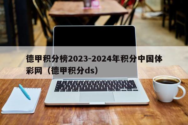 德甲积分榜2023-2024年积分中国体彩网（德甲积分ds）