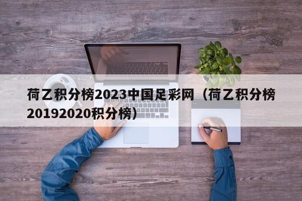 荷乙积分榜2023中国足彩网（荷乙积分榜20192020积分榜）