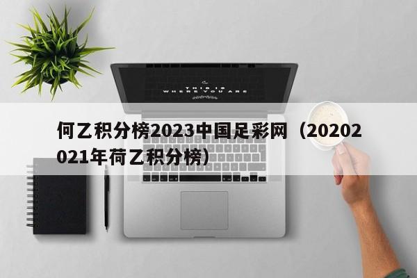 何乙积分榜2023中国足彩网（20202021年荷乙积分榜）