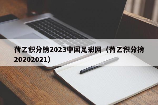 荷乙积分榜2023中国足彩网（荷乙积分榜20202021）