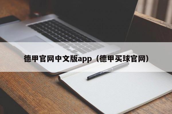 德甲官网中文版app（德甲买球官网）