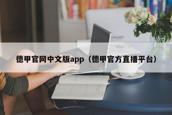 德甲官网中文版app（德甲官方直播平台）