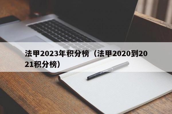 法甲2023年积分榜（法甲2020到2021积分榜）