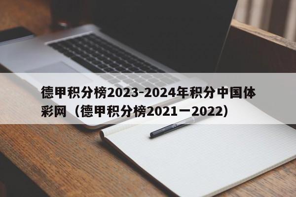 德甲积分榜2023-2024年积分中国体彩网（德甲积分榜2021一2022）