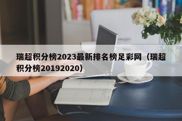 瑞超积分榜2023最新排名榜足彩网（瑞超积分榜20192020）