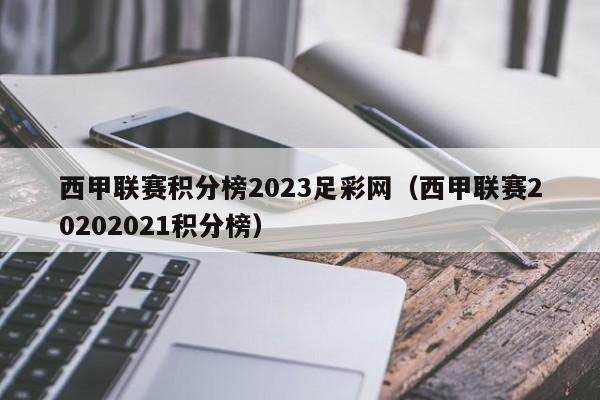 西甲联赛积分榜2023足彩网（西甲联赛20202021积分榜）