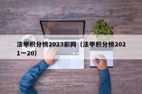 法甲积分榜2023彩网（法甲积分榜2021一20）