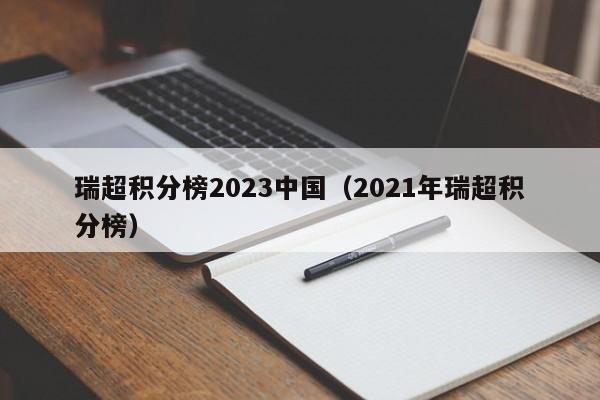 瑞超积分榜2023中国（2021年瑞超积分榜）
