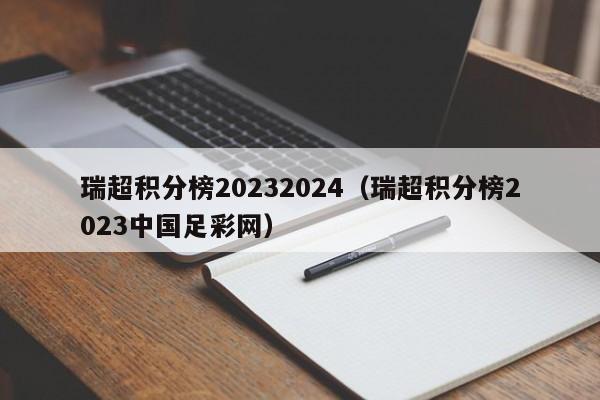 瑞超积分榜20232024（瑞超积分榜2023中国足彩网）